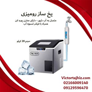 یخ ساز 20 کیلویی ویکتور