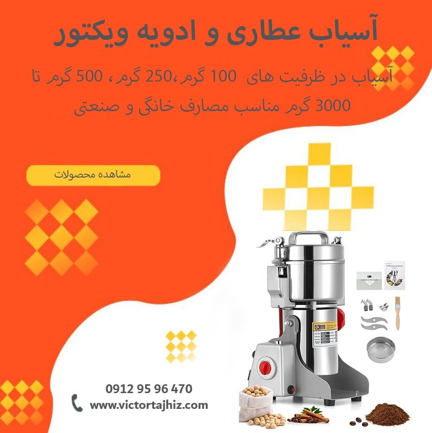 آسیاب عطاری ویکتور