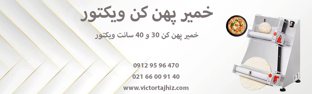 خمیر پهن کن ویکتور