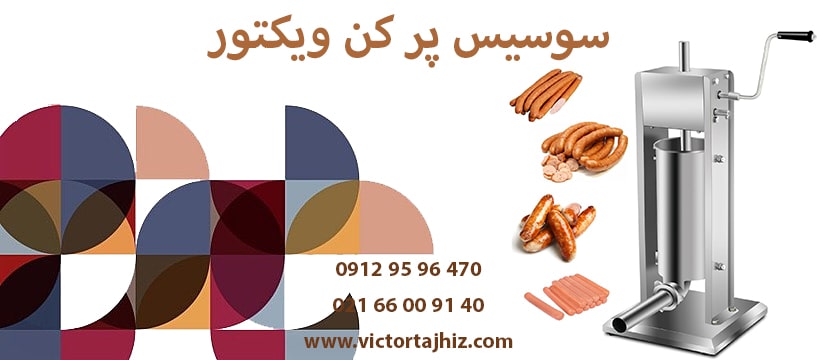 سوسیس پر کن ویکتور