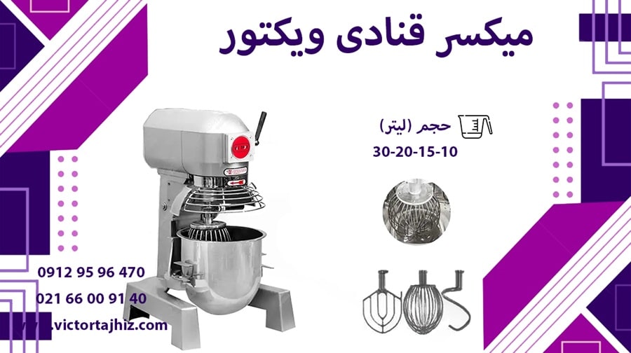 میکسر قنادی ویکتور