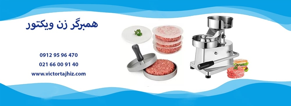 همبرگر زن ویکتور