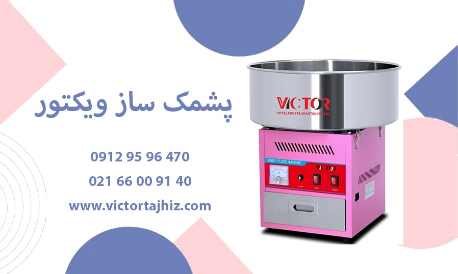 پشمک ساز ویکتور